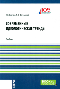 Современные идеологические тренды: Учебник. Кафтан В.В., Погорелый А.П.