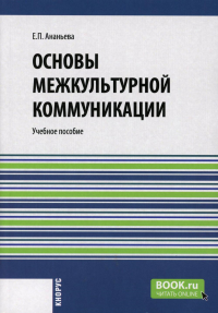 Основы межкультурной коммуникации: Учебное пособие. Ананьева Е.П.