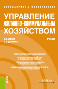 Управление жилищно-коммунальным хозяйством: учебник. Жуков А.П., Девяткин О.В.