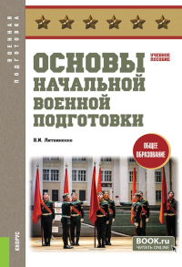 Основы начальной военной подготовки: Учебное пособие. Литвиненко В.И