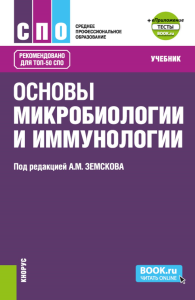 Основы микробиологии и иммунологии + еПриложение: тесты: учебник. Земсков А.М., Земскова В.А., Воронцова З.А.