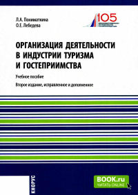 Организация деятельности в индустрии туризма и гостеприимства: учебное пособие. Пониматкина Л.А., Лебедева О.Е.