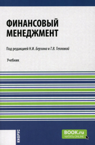 Финансовый менеджмент: Учебник. Берзон Н.И., Теплова Т.В