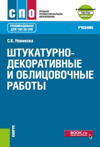 Штукатурно-декоративные и облицовочные работы: Учебник. Новикова С.К.