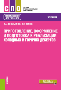 Приготовление, оформление и подготовка к реализации холодных и горячих десертов: Учебник. Саенко О.Е., Данильченко С.А.