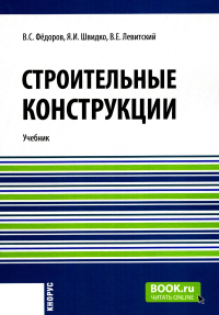 Строительные конструкции: Учебник. Федоров В.С., Левитский В.Е., Швидко Я.И.