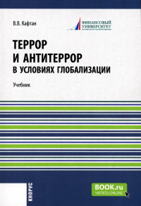 Кафтан В.В.. Террор и антитеррор в условиях глобализации: Учебник