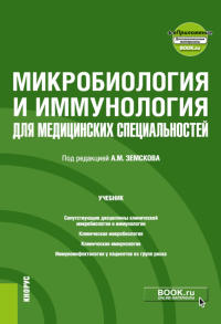 Микробиология и иммунология для медицинских специальностей: Учебник. Под ред. Земскова А.М.