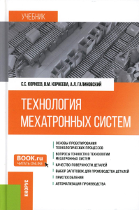 Корнеева В.М., Корнеев С.С., Галиновский А.Л.. Технология мехатронных систем: Учебник