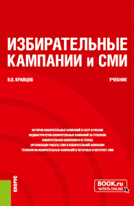 Избирательные кампании и СМИ: учебник. Кравцов В.В.