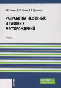 Разработка нефтяных и газовых месторождений: Учебник. Линник Ю.Н., Линник В.Ю., Афанасьев В.Я.