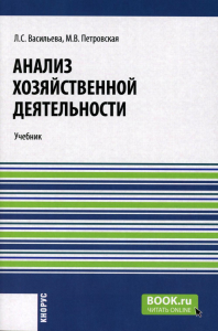 Анализ хозяйственной деятельности: Учебник. Васильева Л.С., Петровская М.В.