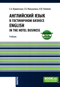 Английский язык в гостиничном бизнесе = English in the Hotel Business + еПриложение: Учебник. Верменская Е.А., Малышкина Е.В., Климова Н.Ю.