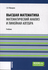 Макаров С.И.. Высшая математика: математический анализ и линейная алгебра: Учебник