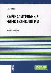 Вычислительные нанотехнологии: Учебное пособие. Попов А.М