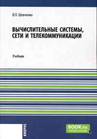 Шевченко В.П.. Вычислительные системы, сети и телекоммуникации: Учебник