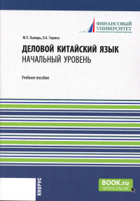 Деловой китайский язык. Начальный уровень: Учебное пособие. Тюрина В.А., Лымарь М.П.