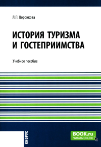 История туризма и гостеприимства: Учебное пособие. Воронкова Л.П.