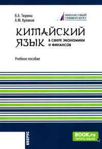 Китайский язык в сфере экономики и финансов: Учебное пособие. Тюрина В.А., Куликов А.М.