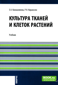 Культура тканей и клеток растений: Учебник. Калашникова Е.А., Киракосян Р.Н