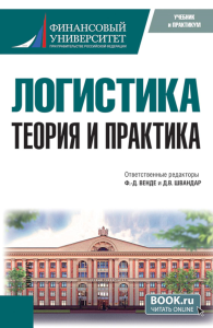 Логистика: теория и практика: Учебник.