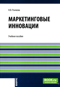 Маркетинговые инновации: Учебное пособие. Рычкова Н.В.