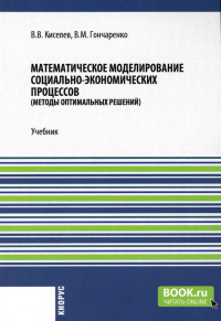 Математическое моделирование социально-экономических процессов: Учебник. Киселев В.В., Гончаренко В.М