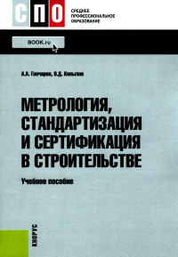 Метрология, стандартизация и сертификация в строительстве: Учебное пособие. Копылов В.Д., Гончаров А.А.