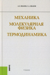 Иванов А.Е., Иванов С.А.. Механика. Молекулярная физика и термодинамика: Учебник