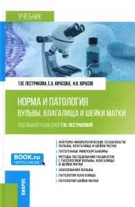 Норма и патология вульвы, влагалища и шейки матки: Учебник. Пестрикова Т.Ю., Юрасова Е.А., Юрасов И.В.