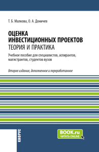 Оценка инвестиционных проектов: теория и практика: Учебное пособие. 2-е изд., доп. и перераб. Малкова Т.Б., Доничев О.А.