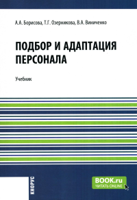 Подбор и адаптация персонала: Учебник. Борисова А.А., Озерникова Т.Г., Виниченко В.А