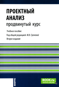 Проектный анализ. Продвинутый курс: Учебное пособие. 2-е изд., перераб. и доп. Грачева М.В.