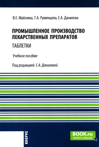 Промышленное производство лекарственных препаратов. Таблетки: Учебное пособие. Майзлиш В.Е., Румянцева Т.А., Данилова Е.А.