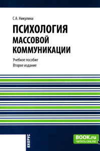Психология массовой коммуникации: Учебное пособие. 2-е изд., перераб. и доп.. Никулина С.А.