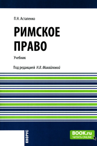 Римское право: Учебник. Астапенко П.Н