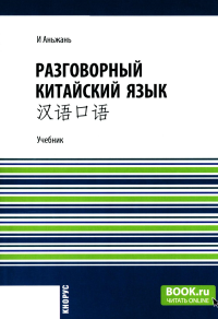 Разговорный китайский язык: Учебник. И Аньжан