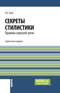 Секреты стилистики. Правила хорошей речи: Справочное издание. Голуб И.Б.