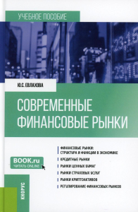 Современные финансовые рынки: Учебное пособие. Евлахова Ю.С.