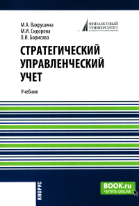 Стратегический управленческий учет: Учебник. Борисова Л.И., Вахрушина М.А., Сидорова М.И.