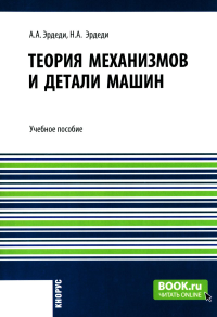 Теория механизмов и детали машин: Учебное пособие. Эрдеди А.А., Эрдеди Н.А.