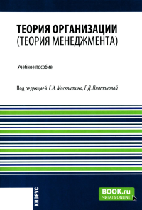 Теория организации (теория менеджмента): Учебное пособие. Москвитин Г.И., Платонова Е.Д.