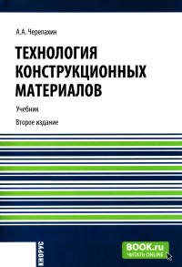 Технология конструкционных материалов: Учебник. 2-е изд., перераб. и доп. Черепахин А.А.