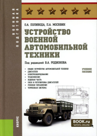 Устройство военной автомобильной техники: Учебное пособие. Поливода О.А., Москвин П.А.