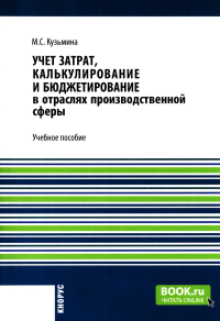 Учет затрат, калькулирование и бюджетирование в отраслях производственной сферы: Учебное пособие. Кузьмина М.С.