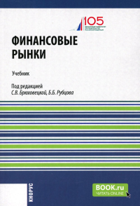 Финансовые рынки + еПриложение: Учебник. Евлахова Ю.С.