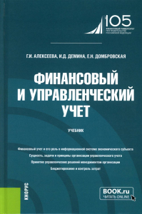 Финансовый и управленческий учет: Учебник. 2-е изд., перераб. Алексеева Г.И., Домбровская Е.Н., Демина И.Д.