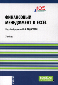 Финансовый менеджмент в EXCEL + еПриложение: Учебник. (обл.). Берзон Н.И., Теплова Т.В