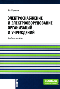 Электроснабжение и электрооборудование организаций и учреждений: Учебное пособие. Киреева Э.А.