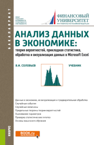 Анализ данных в экономике: теория вероятностей, прикладная статистика, обработка и визуализация данных в Microsoft Excel: учебник. Соловьев В.И.